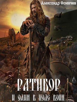 cover image of Ратибор. И один в поле воин
